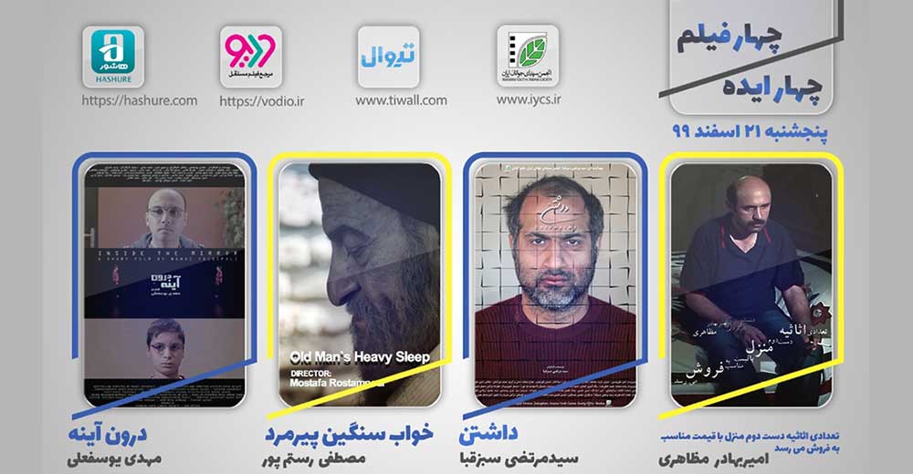 هفته بیست‌ویکم نمایش اینترنتی «چهار ایده، چهار فیلم» از 21 اسفند آغاز شد