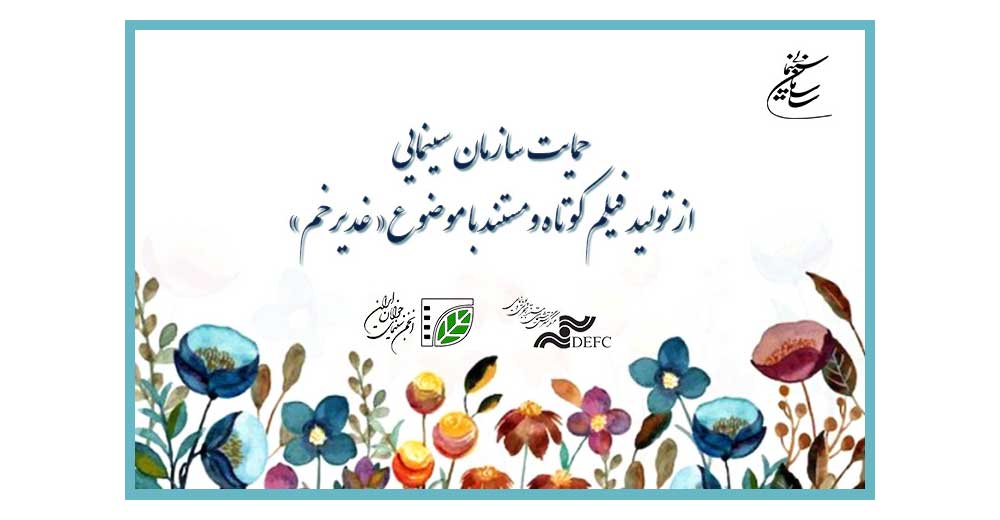 فیلم‌های کوتاه و مستند با موضوع عید غدیر حمایت می‌شوند‎‎