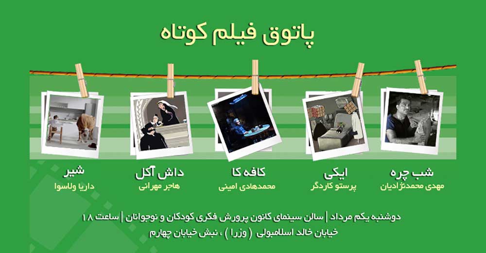 نمایش پنج فیلم در هفتمین جلسه پاتوق فیلم کوتاه
