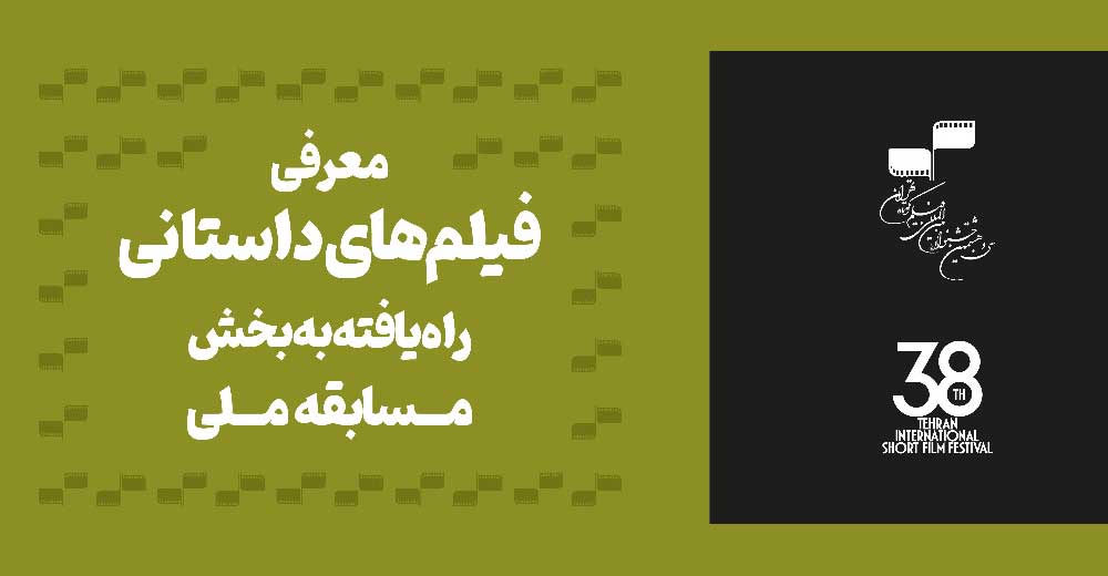معرفی مشاوران انتخاب و آثار داستانی سی‌و‌هشتمین جشنواره بین‌المللی فیلم کوتاه تهران