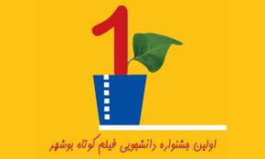 نخستین جشنواره دانشجویی فیلم کوتاه بوشهر برگزار می‌شود