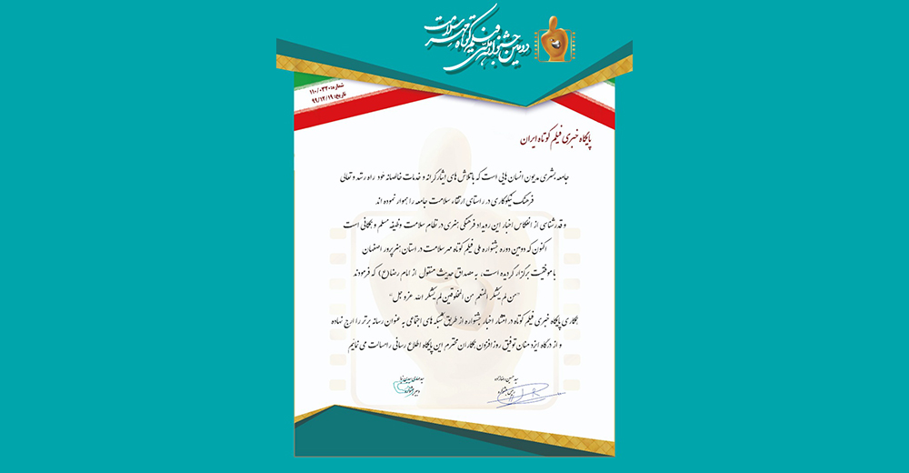 «پایگاه خبری فیلم کوتاه» رسانه برتر جشنواره «مهر سلامت»