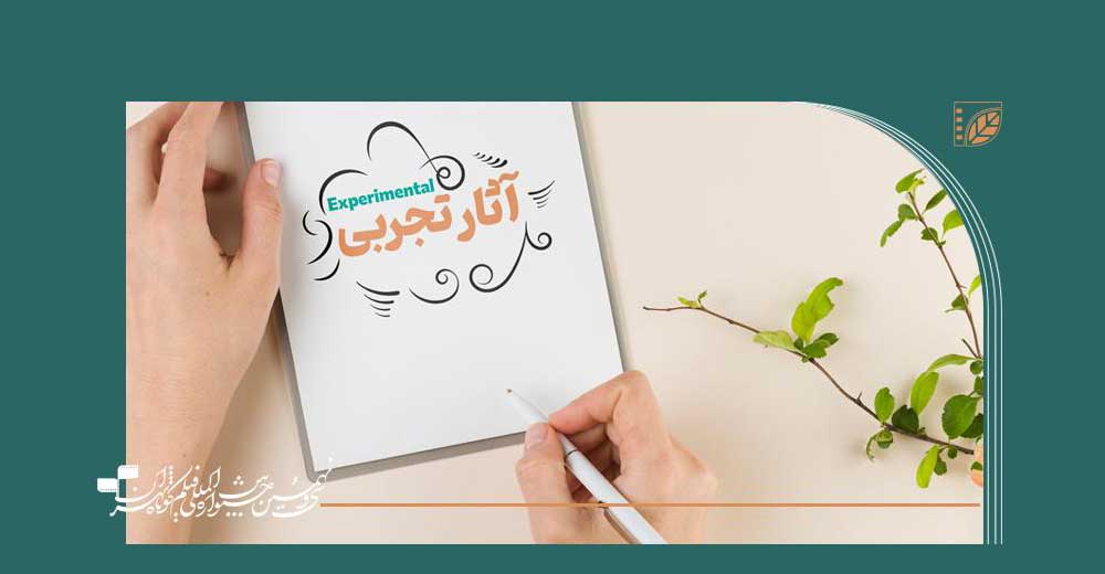 فیلم‌های تجربی منتخب سی و نهمین جشنواره فیلم کوتاه تهران معرفی شدند