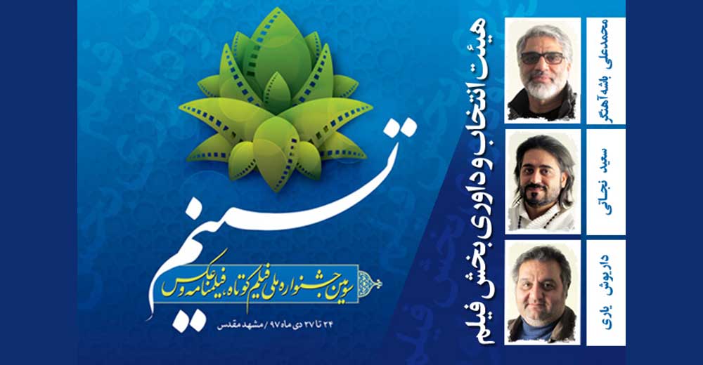 معرفی هیات انتخاب و داوری بخش فیلم جشنواره «تسنیم»