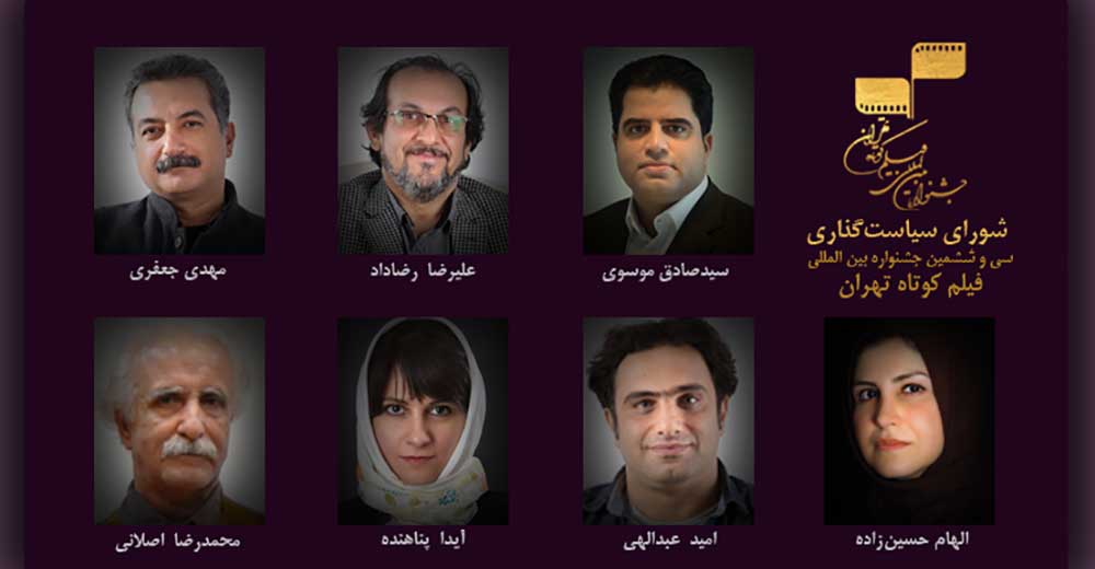 انتصاب دبیر و اعضای شورای سیاست‌گذاری سی‌و‌ششمین جشنواره فیلم کوتاه تهران