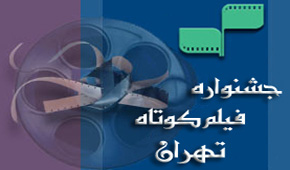 پنج استان میزبان «جشنواره فیلم کوتاه تهران»
