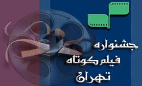 هیات انتخاب بخش تجربی جشنواره فیلم کوتاه تهران معرفی شدند