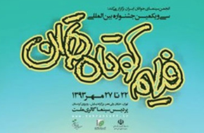 برگزیدگان سی و یکمین جشنواره فیلم کوتاه تهران معرفی شدند
