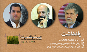 سه پیام کوتاه به جشنواره فیلم کوتاه تهران