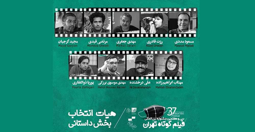 مشاوران بخش داستانی جشنواره فیلم کوتاه تهران معرفی شدند