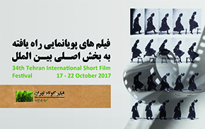 معرفی پویانمایی‌های بخش بین‌الملل جشنواره فیلم کوتاه تهران
