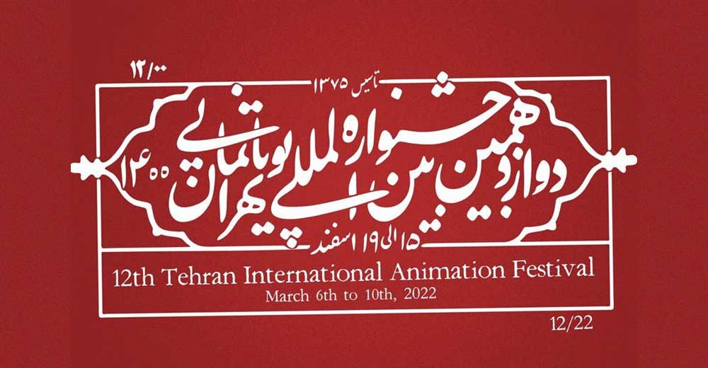 15 انیمیشن کوتاه به جشنواره پویانمایی تهران راه یافتند