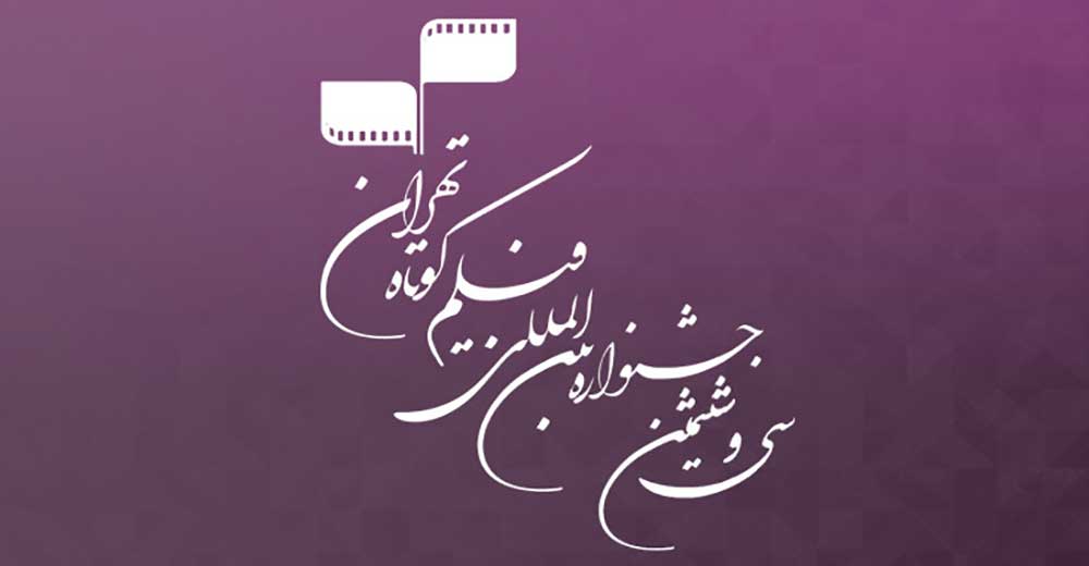 رونمایی از کتاب‌فیلم «این‌سو واقعیت، آن‌سو خیال» در جشنواره فیلم کوتاه تهران