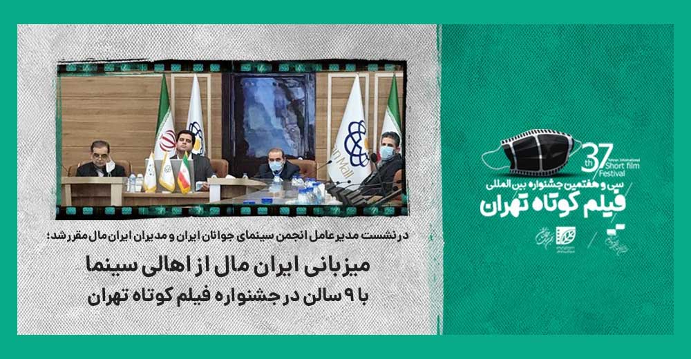 میزبانی «ایران مال» از اهالی سینما با 9 سالن در جشنواره فیلم کوتاه تهران