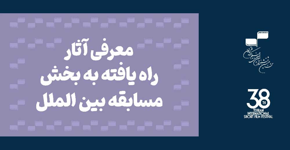 معرفی مشاوران انتخاب و آثار راه‌یافته به بخش مسابقه بین‌الملل جشنواره ‌بین‌المللی فیلم کوتاه تهران
