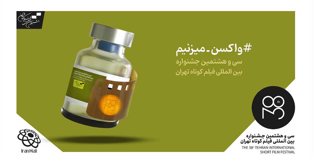 سی و هشتمین جشنواره فیلم کوتاه تهران افتتاح شد