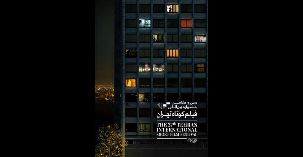 اکران آثار راه‌یافته به جشنواره فیلم کوتاه تهران از اول بهمن