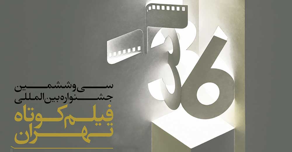 برنامه نشست‌های بخش بین‌الملل جشنواره فیلم کوتاه تهران اعلام شد