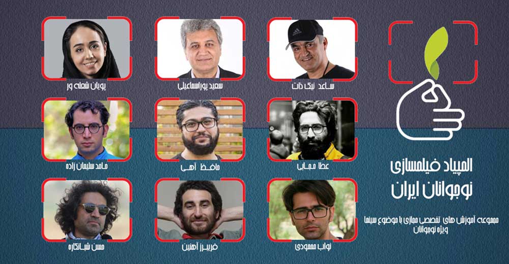 مدرسان کارگاه‌های المپیاد فیلمسازی نوجوانان ایران معرفی شدند